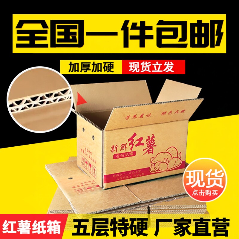 地瓜箱子3/5/10/20/30斤包装纸箱快递盒五层特硬瓦楞包装盒纸箱