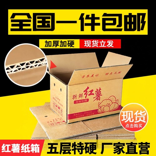 地瓜箱子3/5/10/20/30斤包装纸箱快递盒五层特硬瓦楞包装盒纸箱