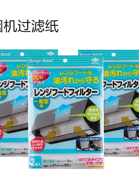 日本Toyal 厨房吸油烟机过滤网吸油纸 抽油烟机防油污贴纸膜网罩