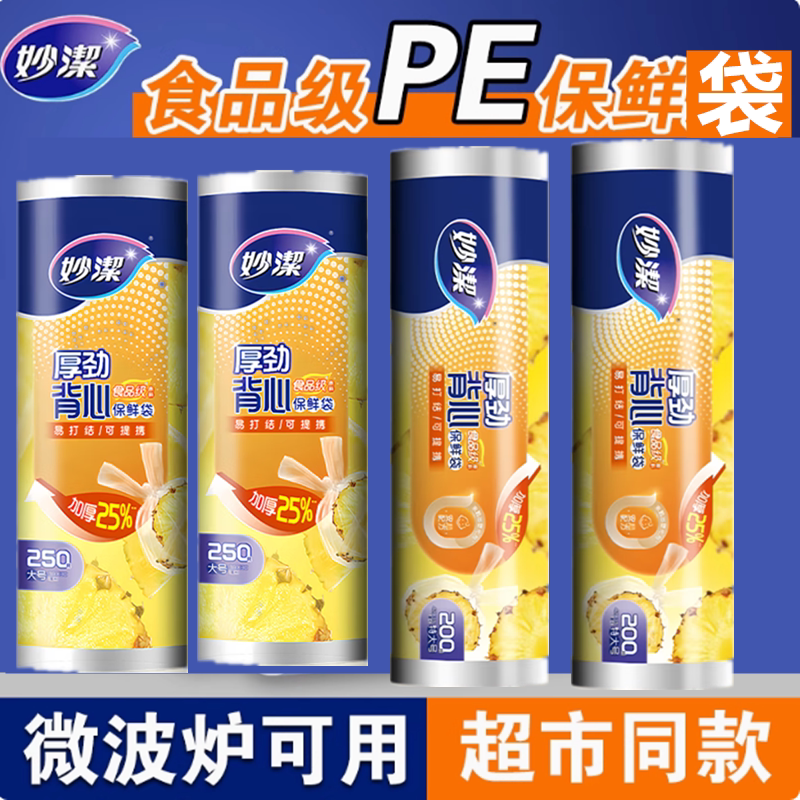 妙洁背心式厨房一次性保鲜袋