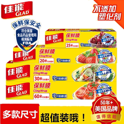 GLAD/佳能保食品级保鲜膜保鲜纸60m大卷厨房家用组合经济装切割盒