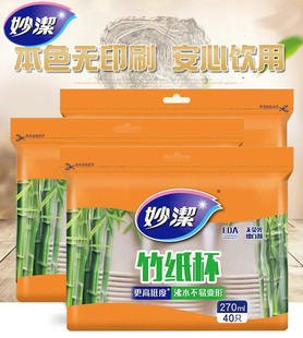 妙洁源纸加厚纸杯竹 纸杯270ml耐高温本色不渗漏一次性环保杯40只