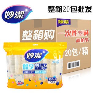 妙洁一次性杯子塑杯增厚不漏320ml大杯100只不易变形 整箱20包邮