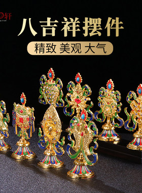 八吉祥摆件密宗民族用品供佛用品套装彩绘吉祥八宝摆件藏式供佛