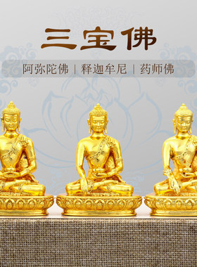 三宝佛佛像摆件居家供奉藏式纯铜镀金密宗释迦牟尼阿弥陀佛药师佛
