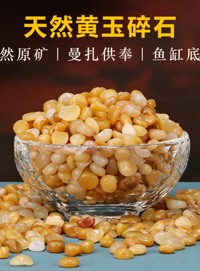天然玉石碎石黄玉原石黄色颗粒小石子曼扎供奉鱼缸底石装饰摆件