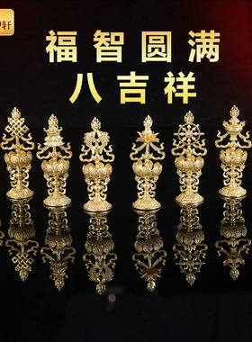 黄铜镀金家用八瑞物摆件西藏八吉祥民族风挂件藏式手把件书房迷你