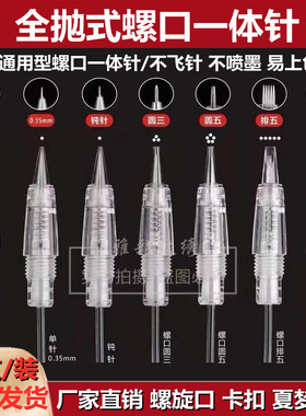 纹绣机器针头全抛式夏梦机一体针螺旋口纹眉漂唇雾眉仪器单针圆三