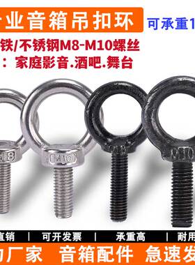 国标M8M10螺杆8厘音箱吊挂件 JBL 百威 RCF 专业音响吊环黑色白色