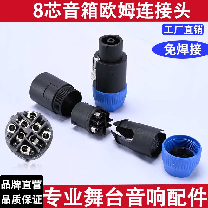 8芯喇叭线接专业插头插座头