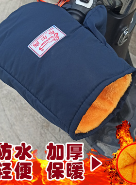 电动车手把套保暖防水电动自行车防寒护手通用电瓶踏板摩托车手套