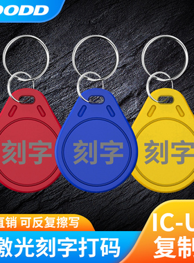 UID/IC可反复擦写小区门禁电梯卡停车库卡考勤卡复制定制激光LOGO