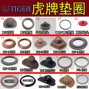原装正品虎牌保温杯MML/MJC/MMQ-S/MCA/MJA/MBR/杯子防漏垫圈配件