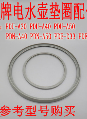 原装日本虎牌电水壶PDN-A40/PDE-D33/PDU-A30热水瓶上盖垫圈配件