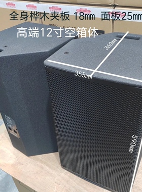 高档12寸RF空箱体18㎜夹板面板25㎜加厚KTV歌厅舞台演出音响空壳