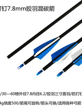 箭支弓箭玻钎箭混碳素真羽纯碳杆