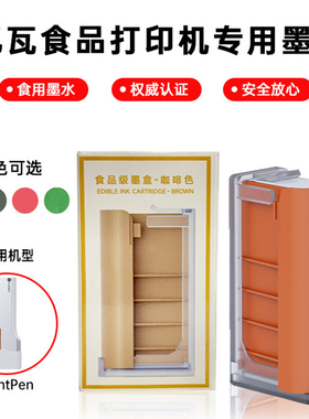 亿瓦PrintPen原装食品级墨盒