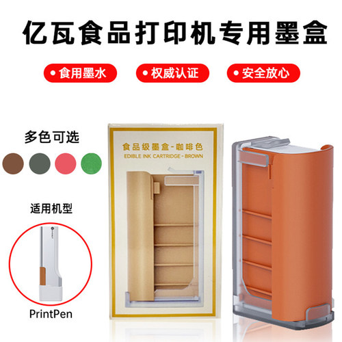 亿瓦PrintPen原装食品级墨盒