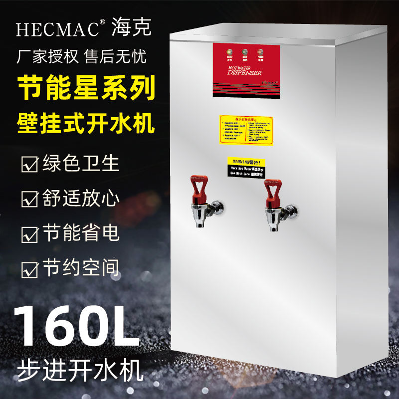 海克HECMAC挂壁开水机商用热水器160L奶茶店开水器FEHHB760含发票