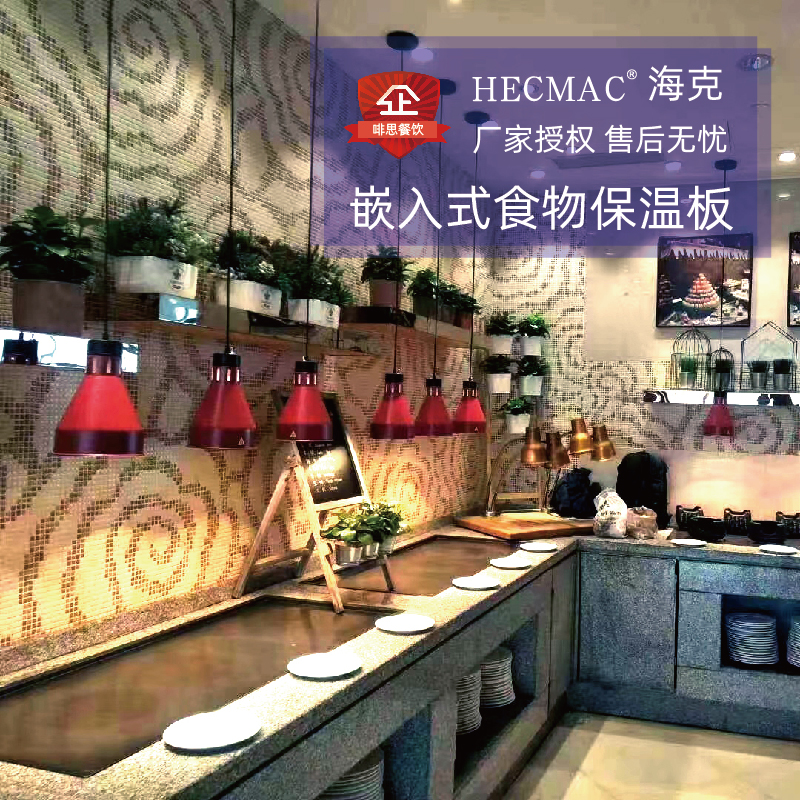 食物保温台自助快餐台HECMAC海克