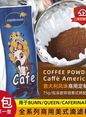 AFEDEWINNER商用咖啡粉滴滤机用
