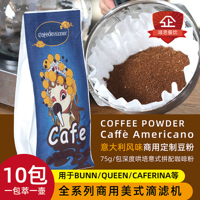 AFEDEWINNER商用咖啡粉滴滤机用