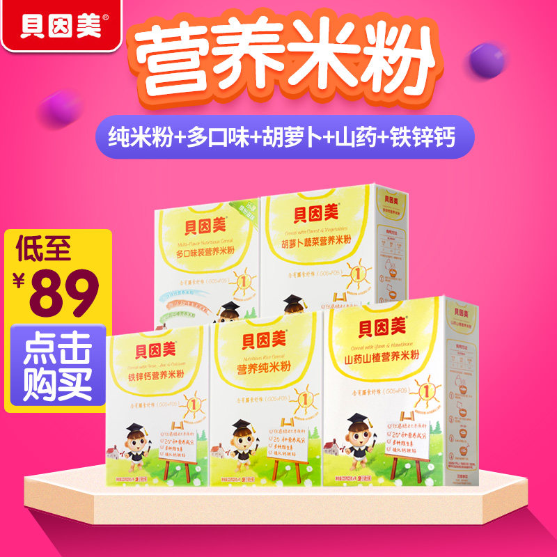 貝因美米粉寶寶米糊兒童湯粥嬰幼兒鈣鐵鋅蔬菜營養米粉225g*5盒在類目 奶粉/輔食/營養品/零食, 嬰幼兒輔食, 米粉/米糊/湯粥中 - 來自Buy2taobao.com提供專業的淘寶代購服務