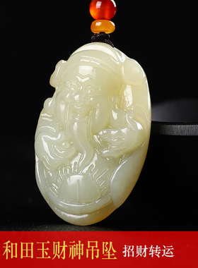 天然和田玉财神吊坠男女款