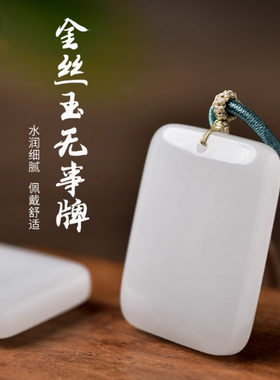 金丝玉吊坠女男白色玉牌无事牌