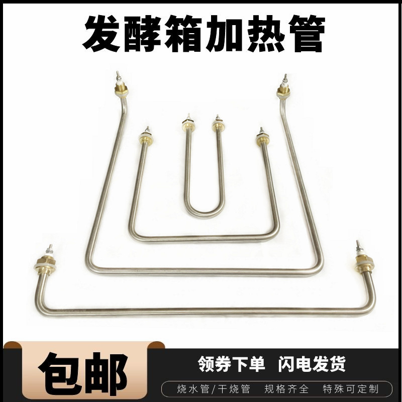 发酵箱加热管醒发箱干烧电热管面包雾化烧水加湿发热管电热管220V