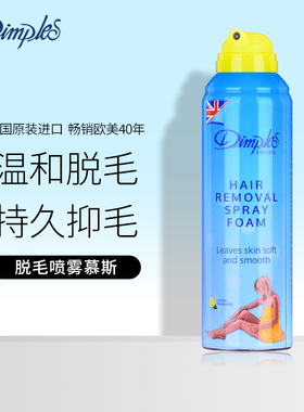 Dimples杜碧丝脱毛喷雾学生专用私处非永久男全身脱毛膏女士腋下