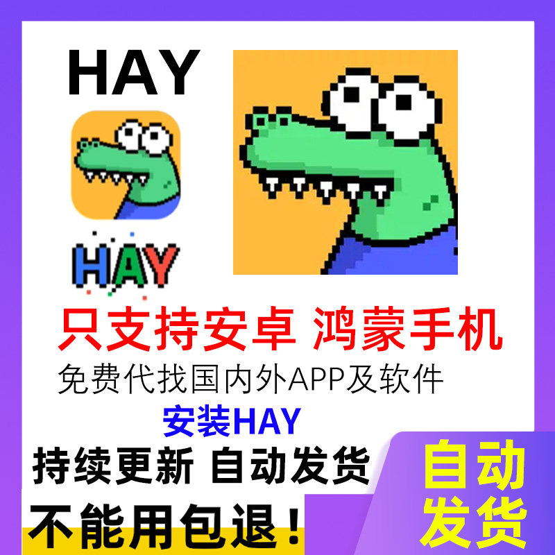hay软件国际鳄鱼全球交友中文版安卓安装包 下载HAY安装包 自动发