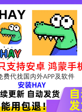 hay软件国际鳄鱼全球交友中文版安卓安装包 下载HAY安装包 自动发