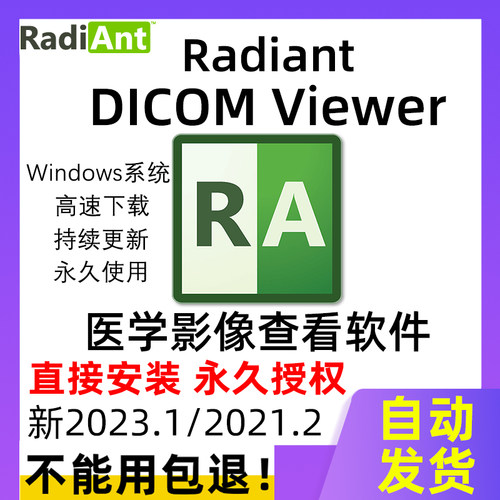 RadiAnt DICOM VIewer医学影像查看软件 中英文永久激活2023.1