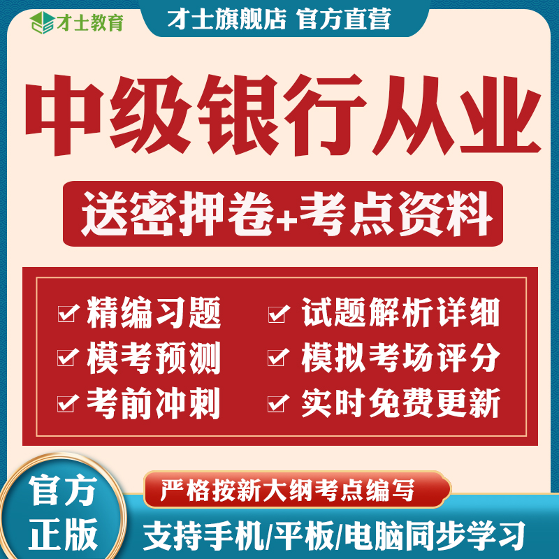 2024中级银行从业押题密卷题库资格考试历年真题刷题软件习题资料