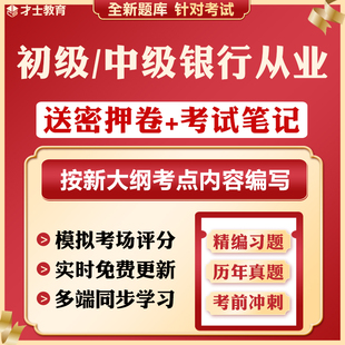 2024初级中级银行从业资格考试押题密卷历年真题习题刷题软件题库