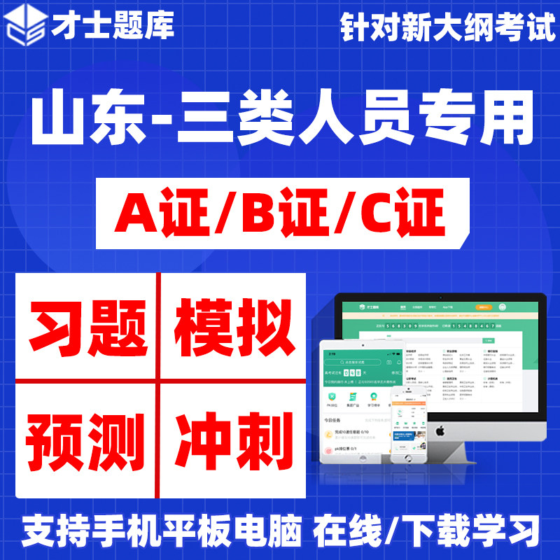 山东省2026安全员三类人员A证B证C证考试题库专用刷题APP软件资料