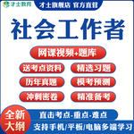2026年社会工作者中级初级网课考试题库教材视频真题笔记资料押题