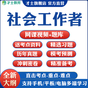 2026年社会工作者中级初级网课考试题库教材视频真题笔记资料押题