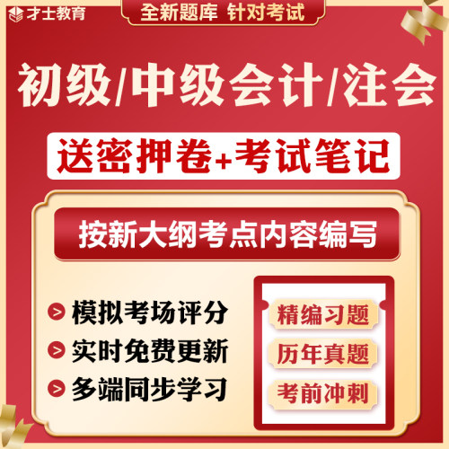 2026中级初级会计职称注会cpa考前押题密卷刷题软件真题考试题库