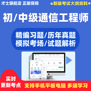 2024初级中级通信工程师考试题库软件教材习题历年真题电子版资料