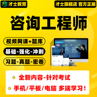 2026年注册咨询工程师网课教材视频咨询师证课程题库真题押题资料