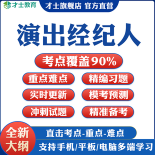 2026演出经纪人考试题库软件教材书历年真题模拟预测试卷习题资料