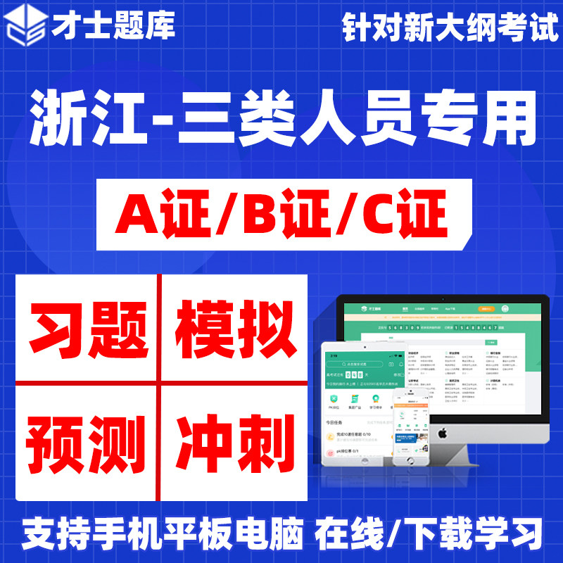 浙江省2026安全员三类人员A证B证C证考试题库专用刷题APP软件资料