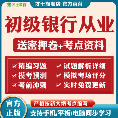 2024初级银行从业资格考试题库历年真题刷题软件试卷押题密卷资料