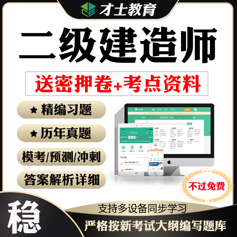 2026年二级建造师考前押题密卷二建考试刷题软件题库历年真题资料