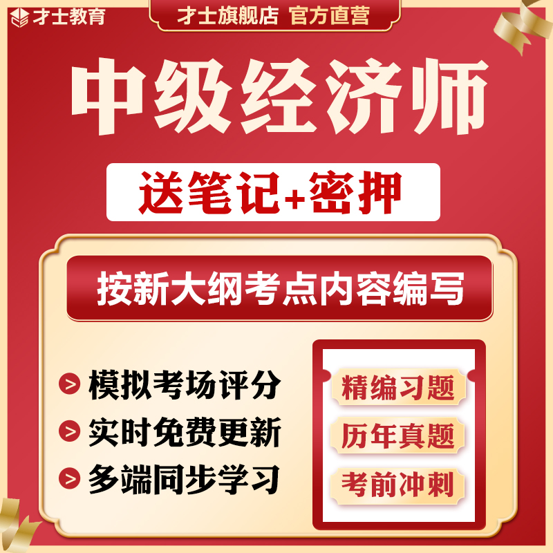 2025年中级经济师考试题库刷题软件历年真题笔记人力工商财税押题