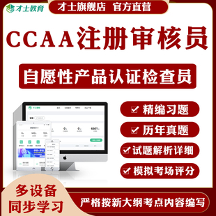 2026CCAA国家注册审核员自愿性产品认证考试题库复习资料历年真题
