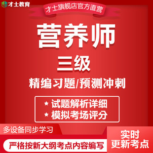 2026三级营养师资格考试题库软件历年真题试卷教材习题集模拟资料