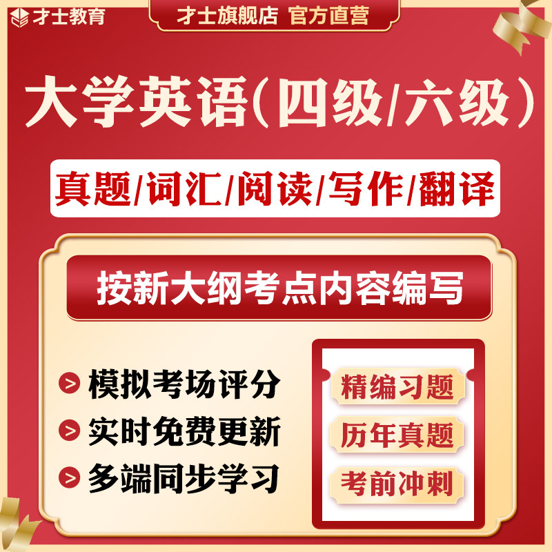 2026大学英语四级/六级历年真题试卷考试题库词汇阅读电子版资料